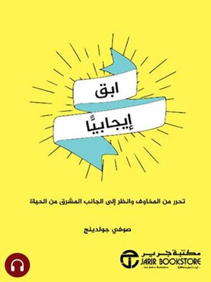 cover image of ابق إيجابياً